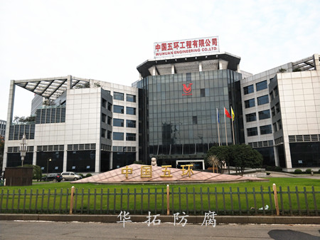 中國五環防腐工程 